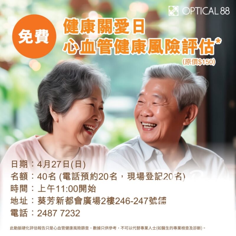 眼鏡88 新都會廣場分店「健康關愛日」 免費體驗心血管風險評估 - Jetso Bear