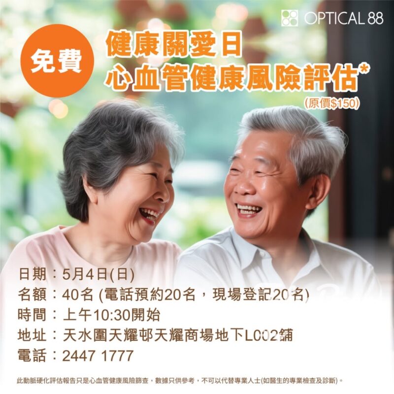 眼鏡88 天水圍天耀商場分店「健康關愛日」免費體驗心血管風險評估 - Jetso Bear