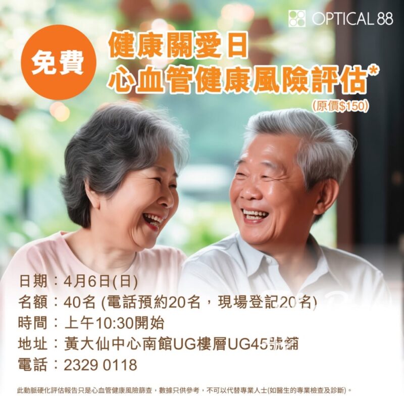 眼鏡88 黃大仙中心分店 健康關愛日 免費心血管風險評估 - Jetso Bear