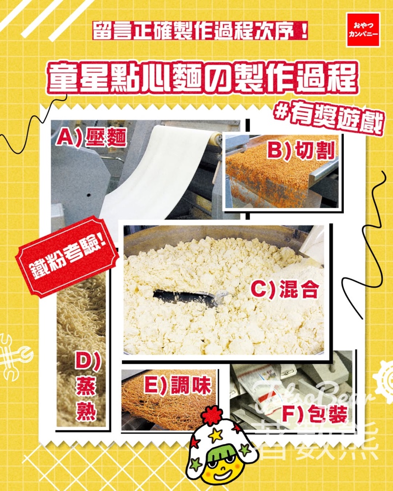 Baby Star 童星點心麵 #有獎遊戲 送童星點心麵零食禮品 - Jetso Bear