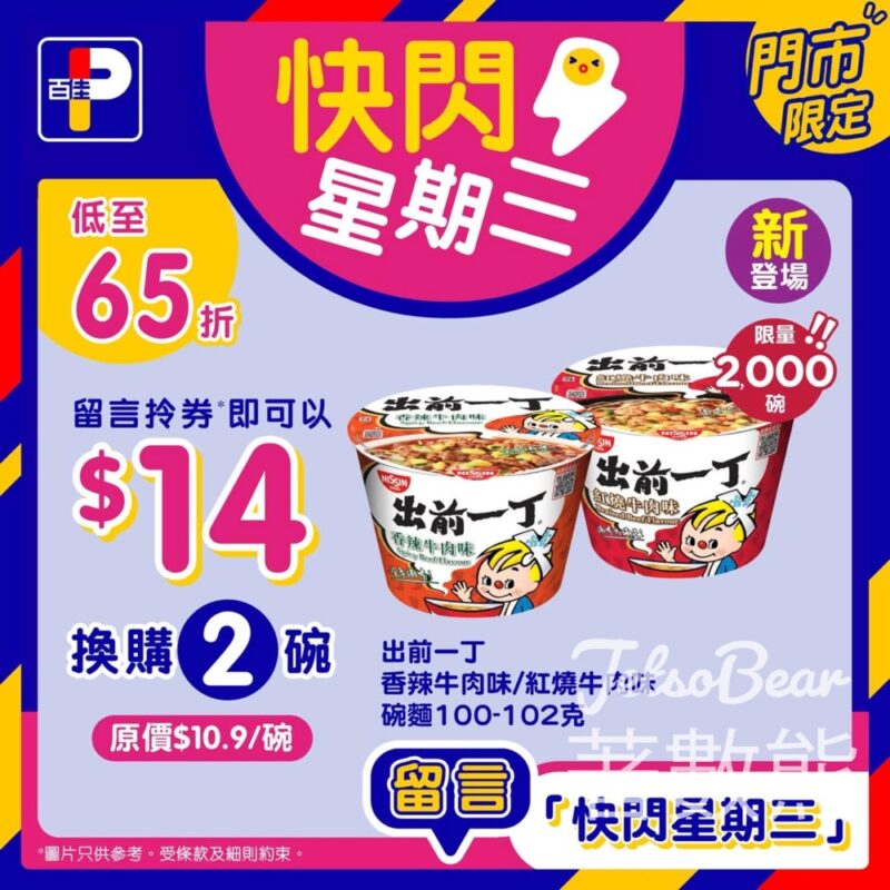 百佳快閃星期三 送出前一丁碗麵換購券 - Jetso Bear