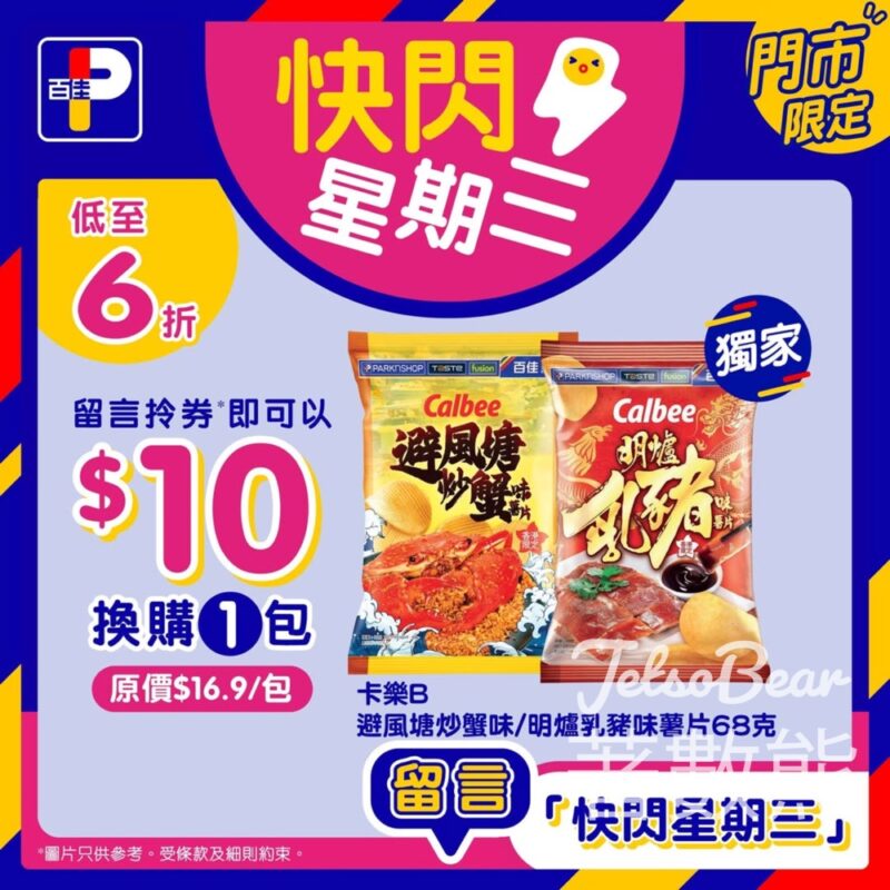 百佳快閃星期三 送卡樂B薯片優惠券 - Jetso Bear