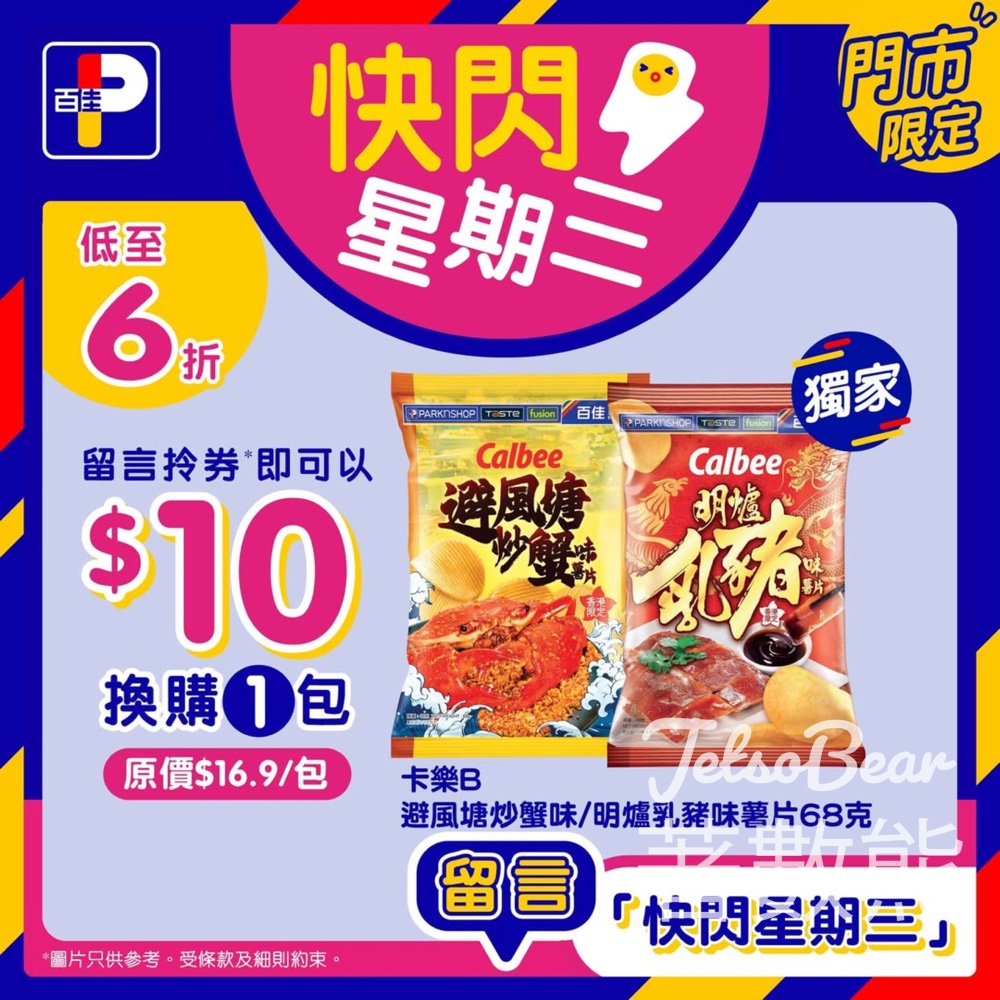 百佳快閃星期三 送卡樂B薯片優惠券 - Jetso Bear