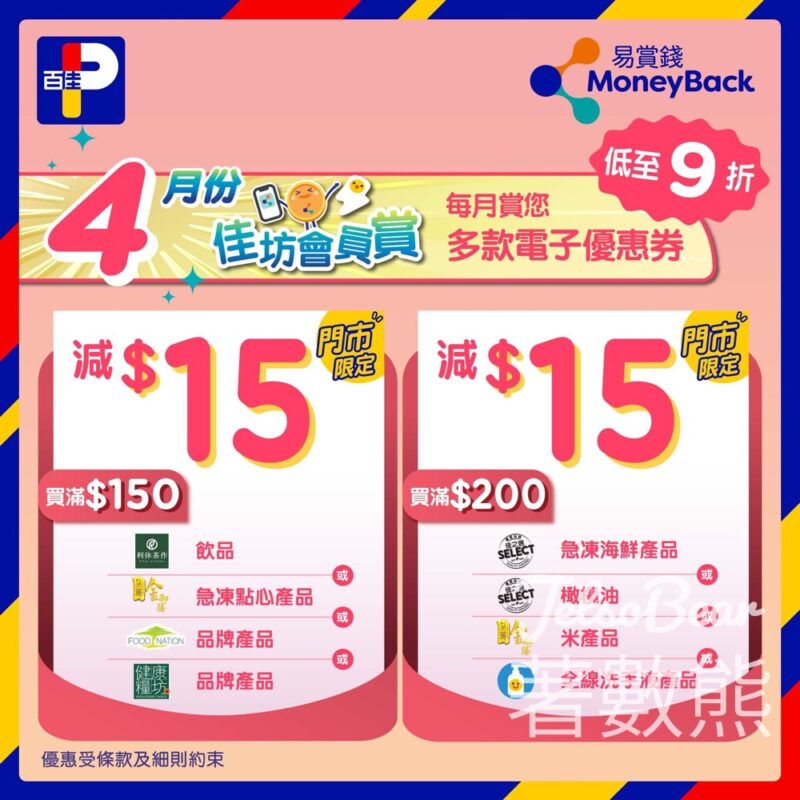 百佳4月佳坊會員賞 送8次$15優惠 - Jetso Bear