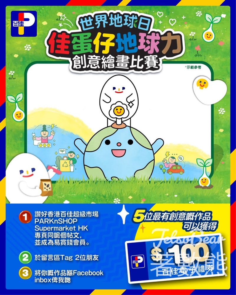 百佳世界地球日 佳蛋仔《地球力》創意繪畫比賽 送$100百佳電子禮券 - Jetso Bear