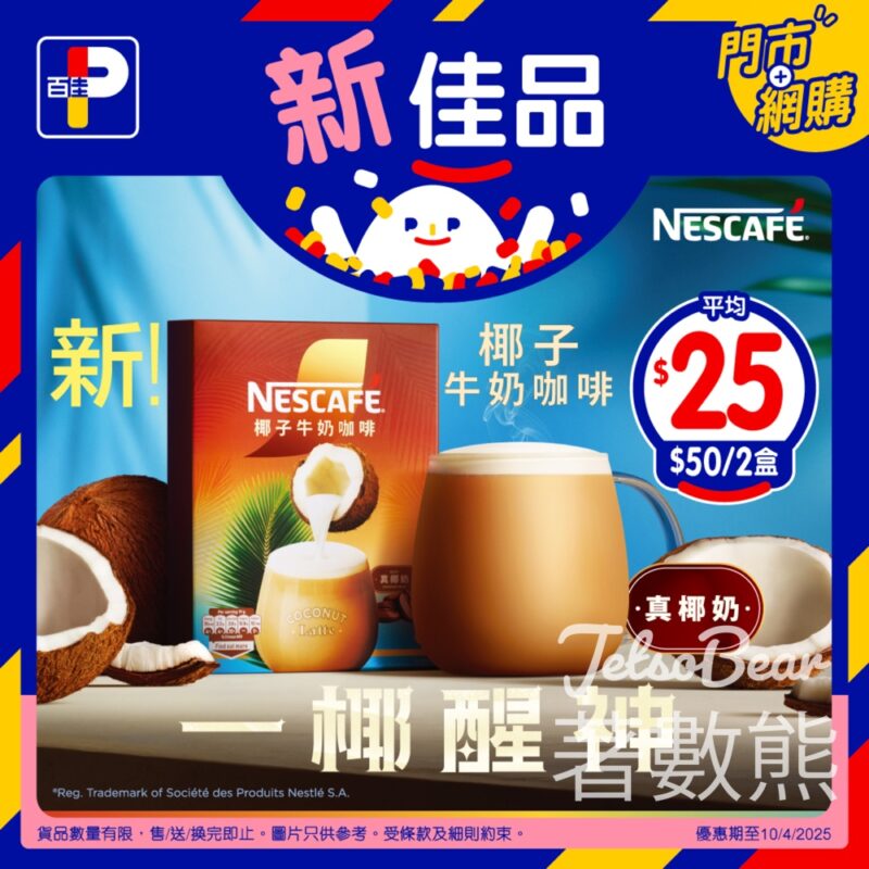 百佳 NESCAFÉ全新椰子牛奶即溶咖啡 平均$25/盒 - Jetso Bear