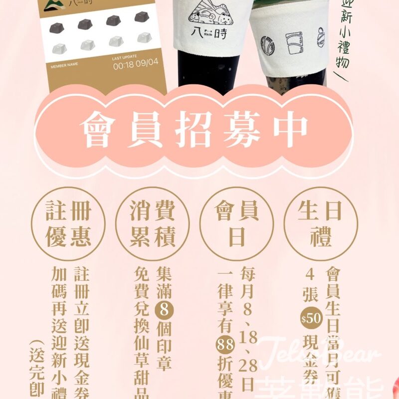 登記pashih 八時神仙草會員送現金券及八時限定飲料帆布小杯袋 - Jetso Bear