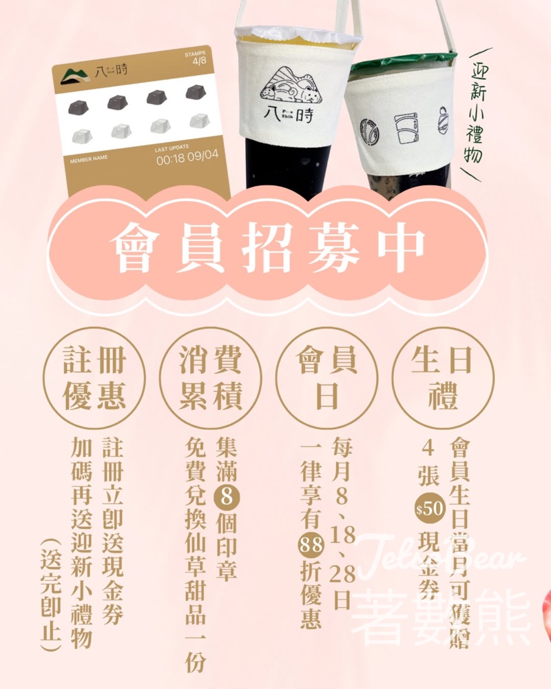 登記pashih 八時神仙草會員送現金券及八時限定飲料帆布小杯袋 - Jetso Bear