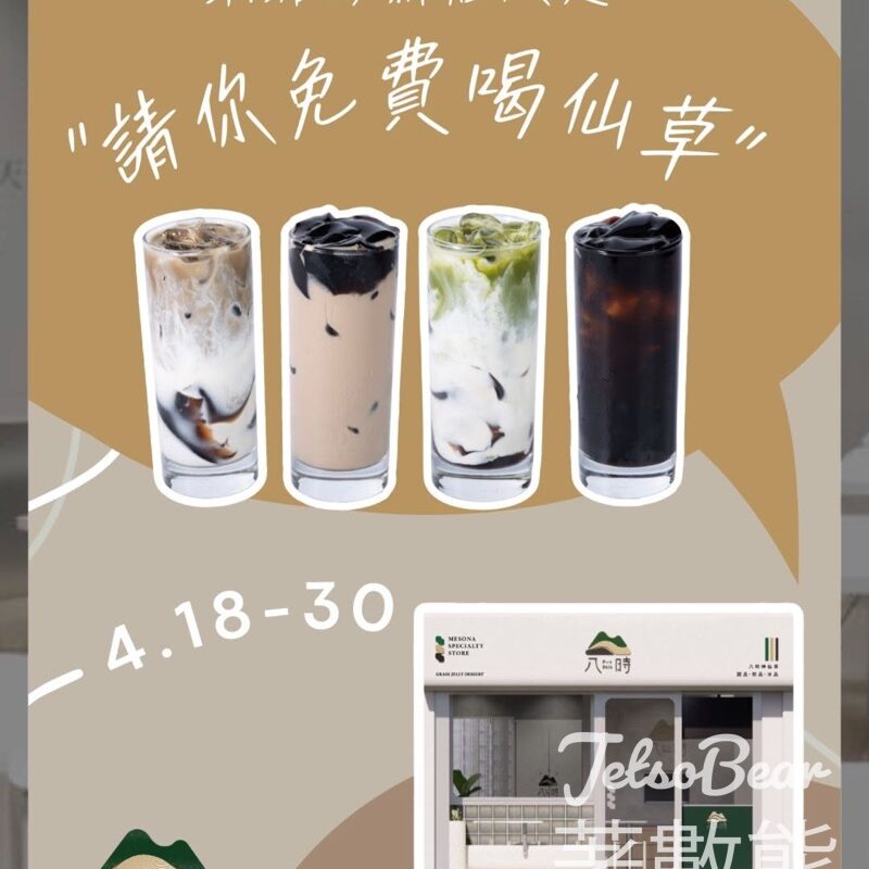 pashih 八時神仙草 銅鑼灣新店 免費派發 仙草茶飲 - Jetso Bear