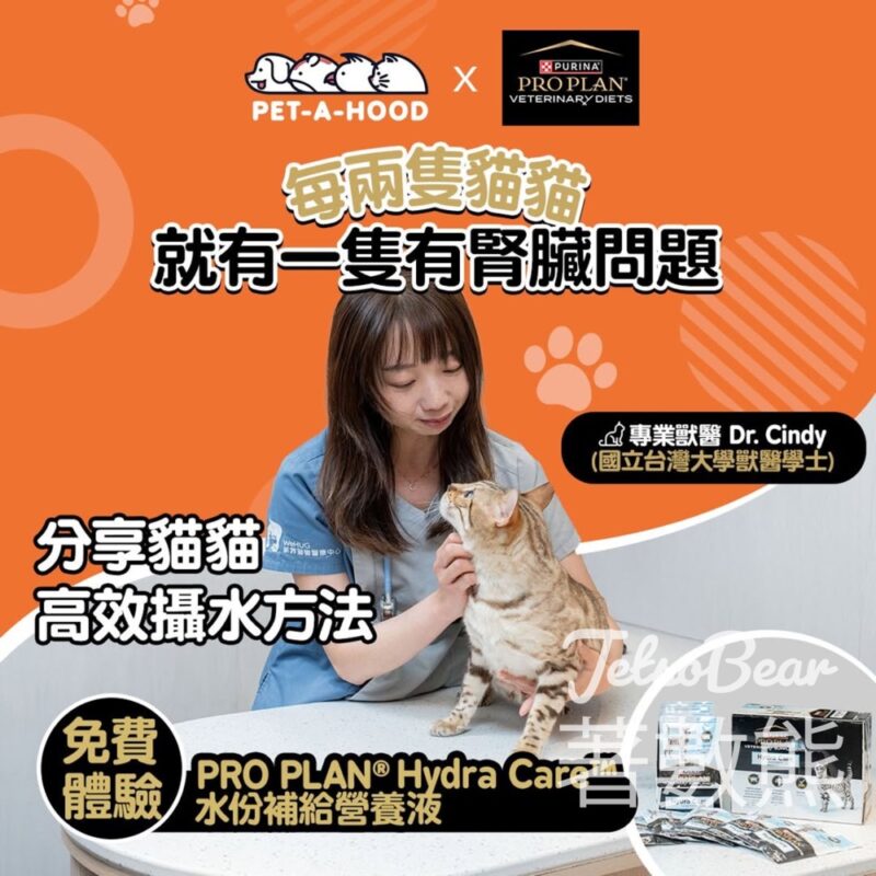 免費領取 PRO PLAN ®️ Hydra Care水份補給營養液體驗包 - Jetso Bear