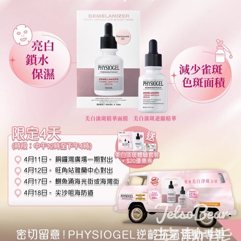 PHYSIOGEL逆齡抗氧流動專車 送美白淡斑體驗裝 - Jetso Bear