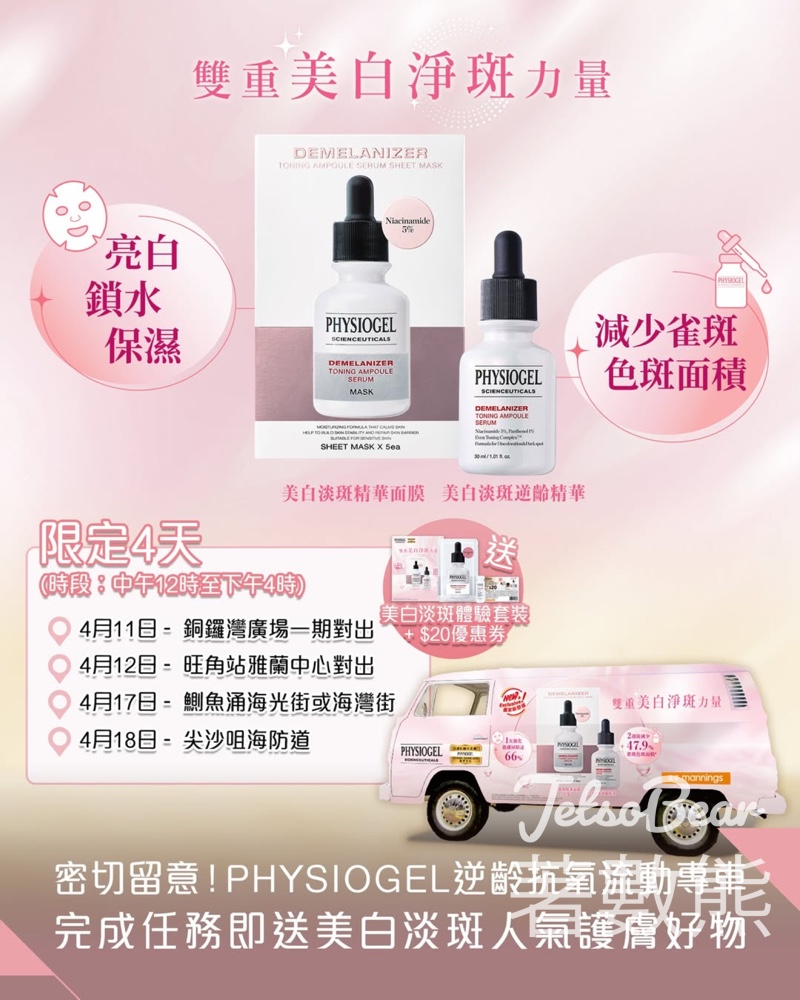 PHYSIOGEL逆齡抗氧流動專車 送美白淡斑體驗裝 - Jetso Bear