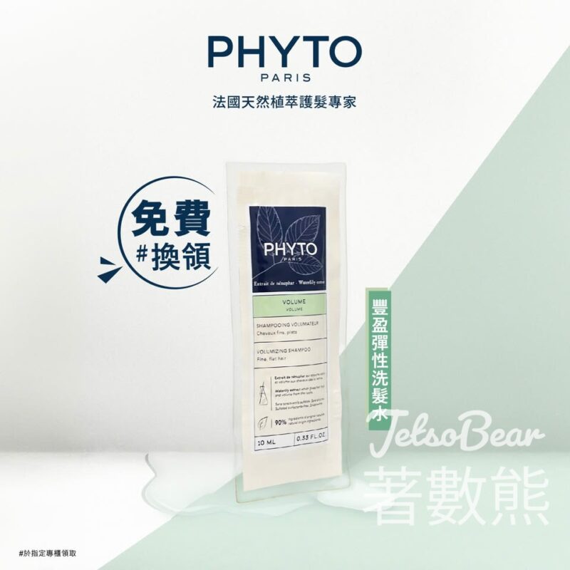 登記PHYTO 網店會員 送豐盈彈性洗髮水試用裝 - Jetso Bear