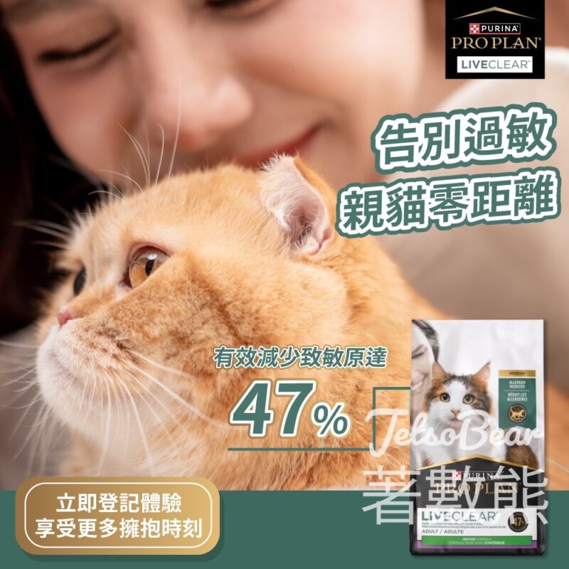 免費領取 PURINA® PRO PLAN® LIVECLEAR貓糧 - Jetso Bear