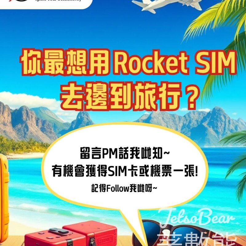 Rocket SIM #有獎遊戲 送SIM Card / 台灣機票現金券 - Jetso Bear