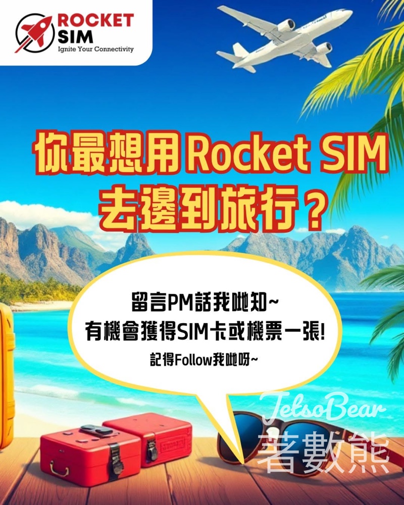 Rocket SIM #有獎遊戲 送SIM Card / 台灣機票現金券 - Jetso Bear