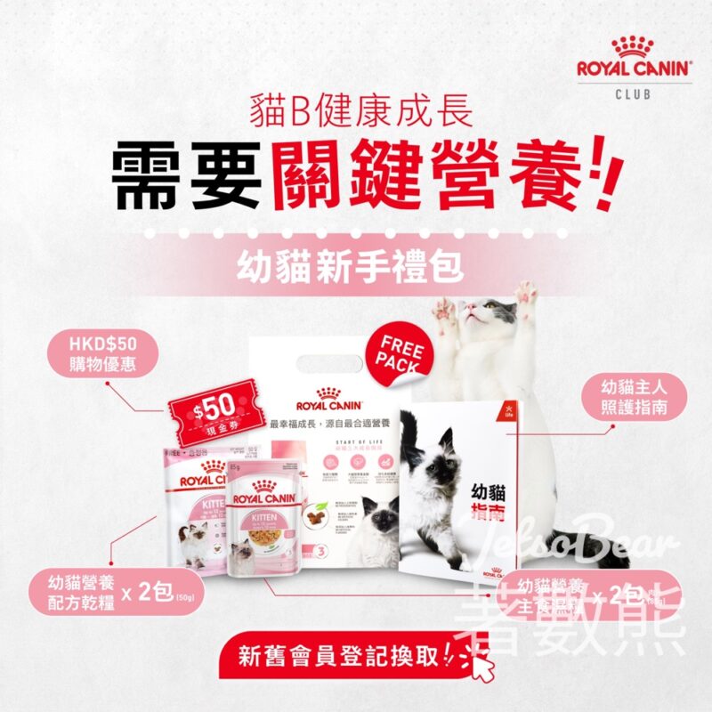 免費領取 Royal Canin 幼貓新手禮包 - Jetso Bear