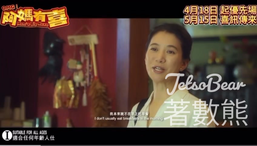 星島娛樂 #有獎遊戲 送《阿媽有喜》特別場戲票 - Jetso Bear