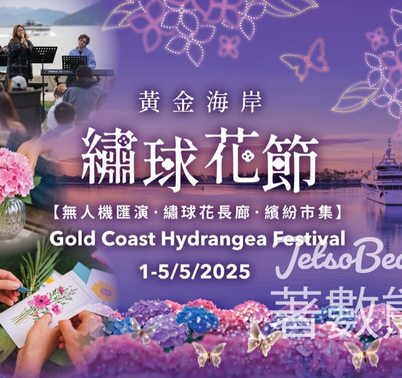 信和集團 5.1無人機滙演暨黃金海岸繡球花節 - Jetso Bear