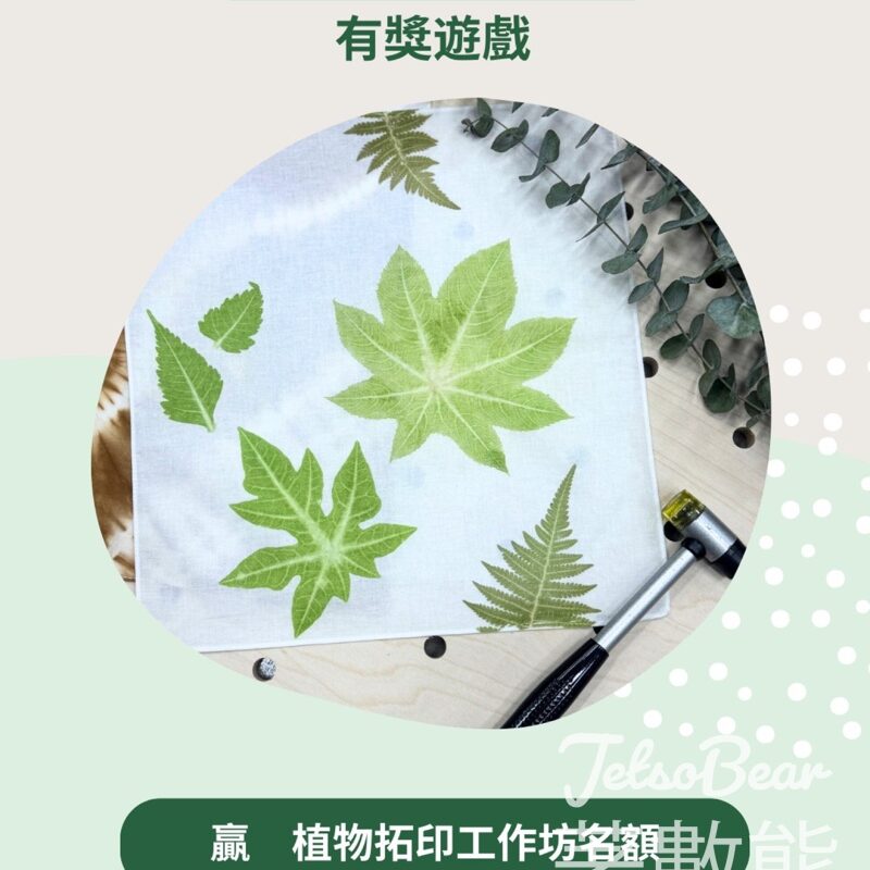 Farm Together #有獎遊戲 送植物拓印工作坊名額 - Jetso Bear