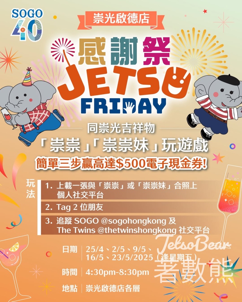 SOGO 參加飛鏢遊戲贏取 $500 電子現金券 - Jetso Bear