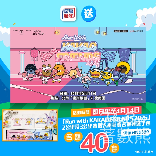 星島頭條 #有獎遊戲 送「Run with KAKAO FRIENDS 2025」參賽名額連選手包 - Jetso Bear