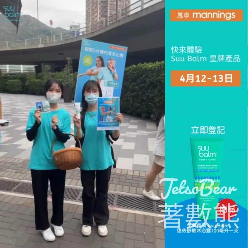 免費派發 Suu Balm 速效舒敏保濕乳試用裝 - Jetso Bear