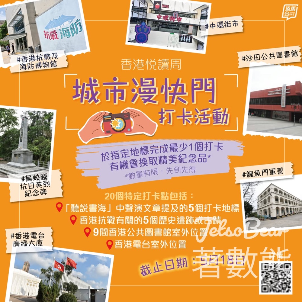 「城市漫快門」打卡活動 送精美紀念品 - Jetso Bear