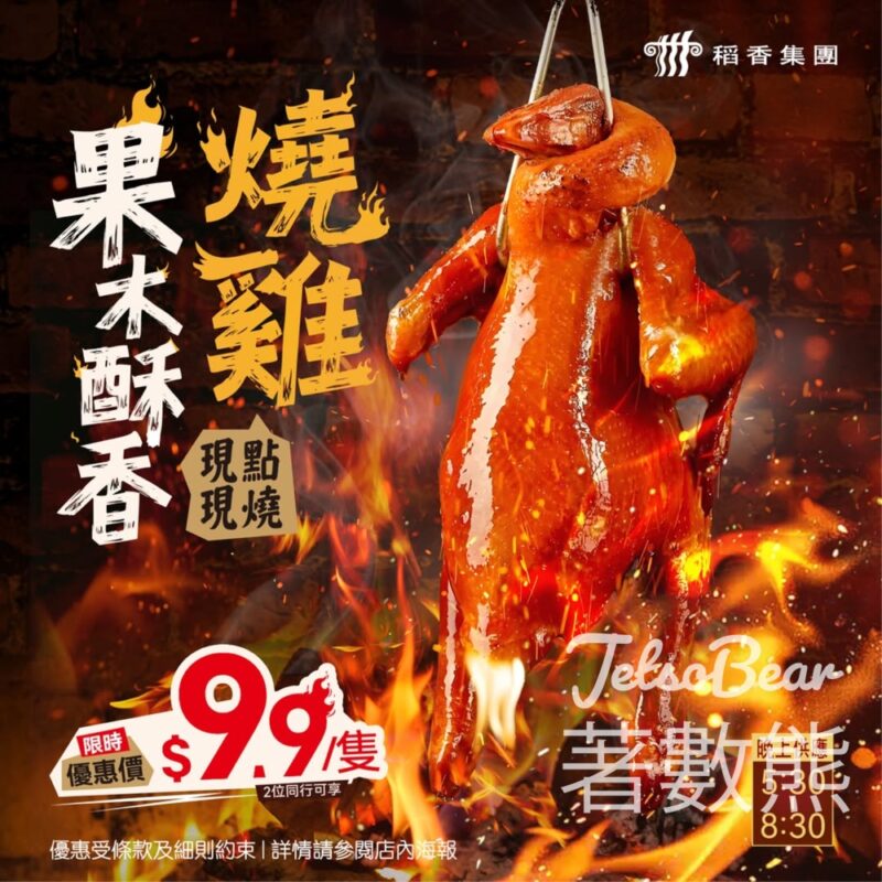 稻香 果木酥香燒雞 每隻只需$9.9 - Jetso Bear