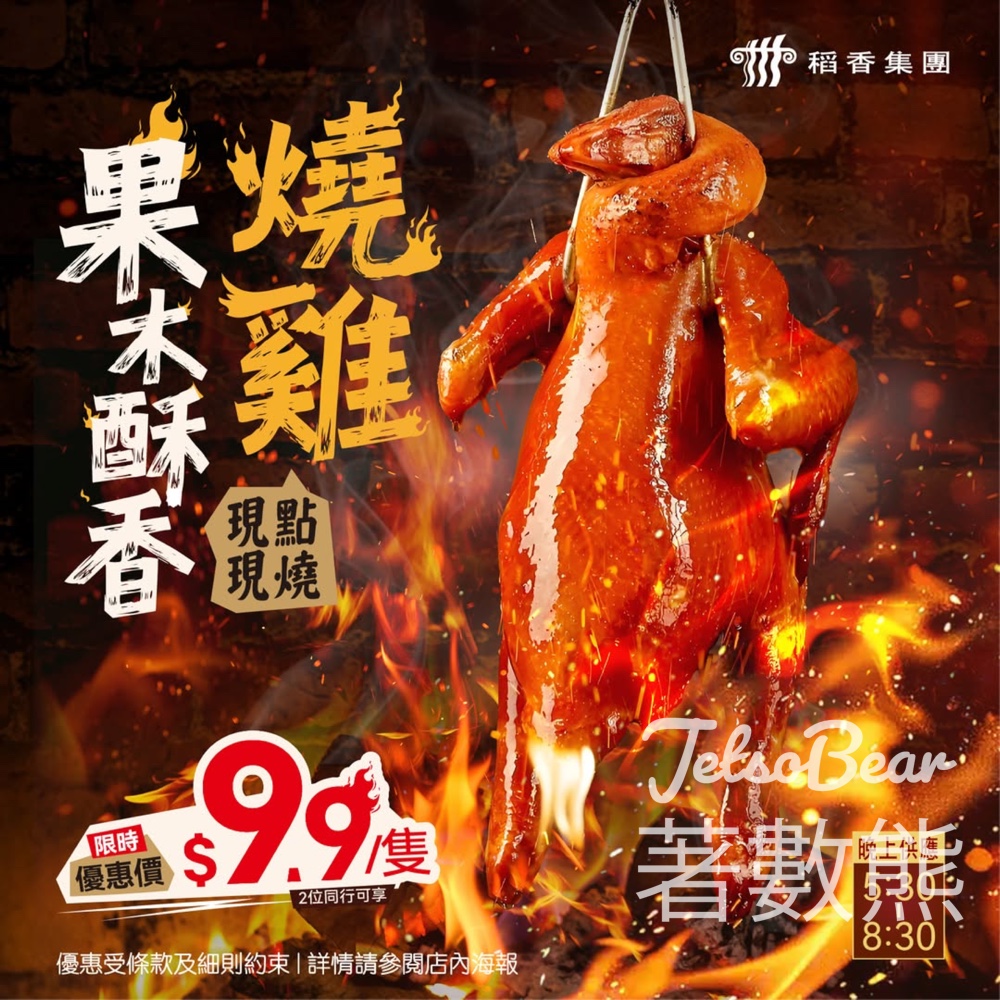 稻香 果木酥香燒雞 每隻只需$9.9 - Jetso Bear