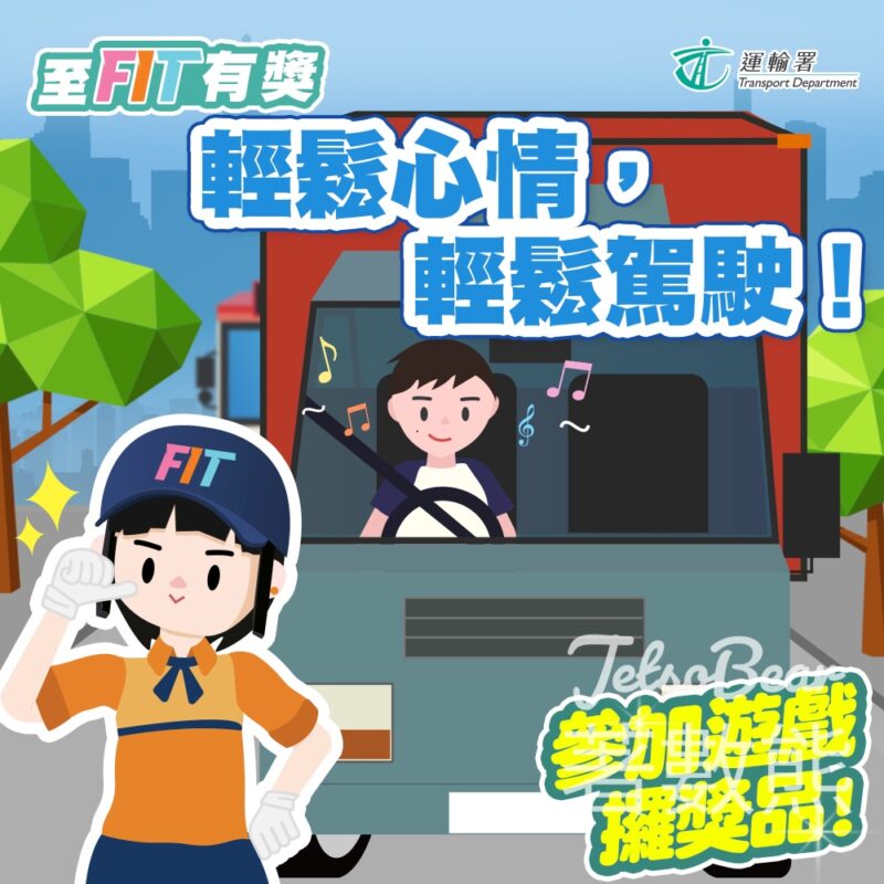 至FIT安全駕駛大行動 #有獎遊戲 送至FIT禮品 - Jetso Bear