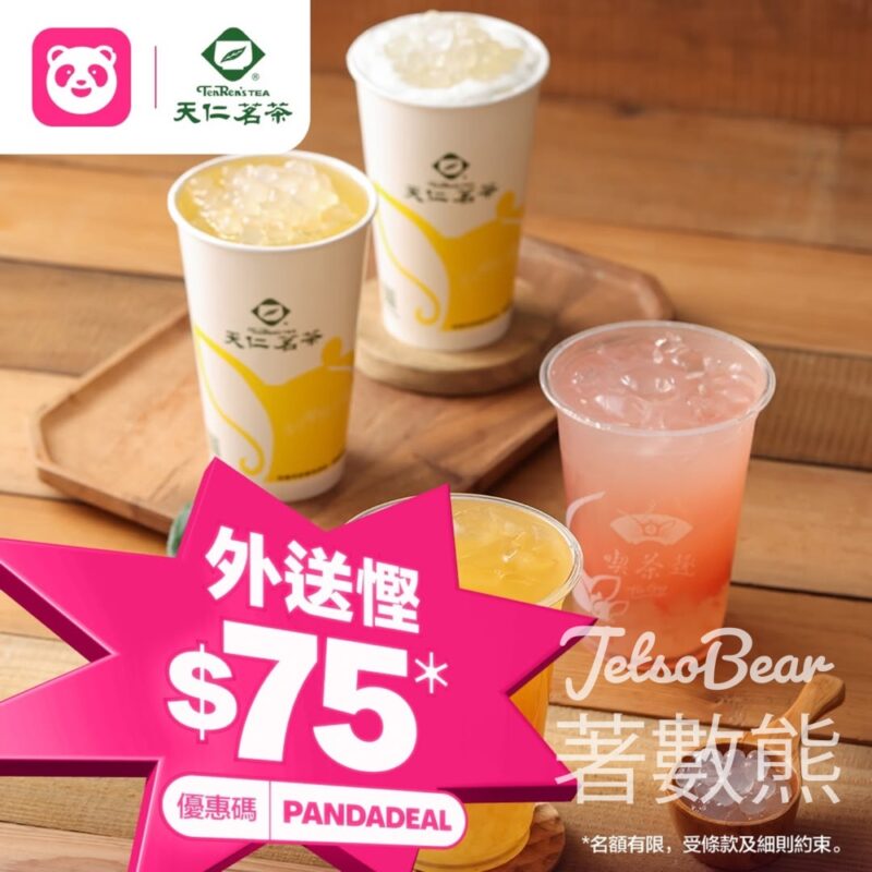 天仁茗茶 x foodpanda 外送滿$150即減$75 - Jetso Bear