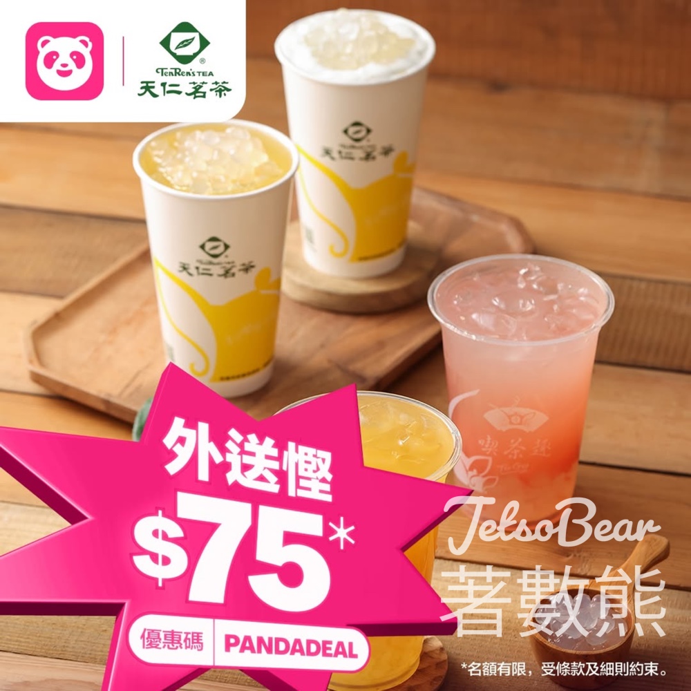 天仁茗茶 x foodpanda 外送滿$150即減$75 - Jetso Bear