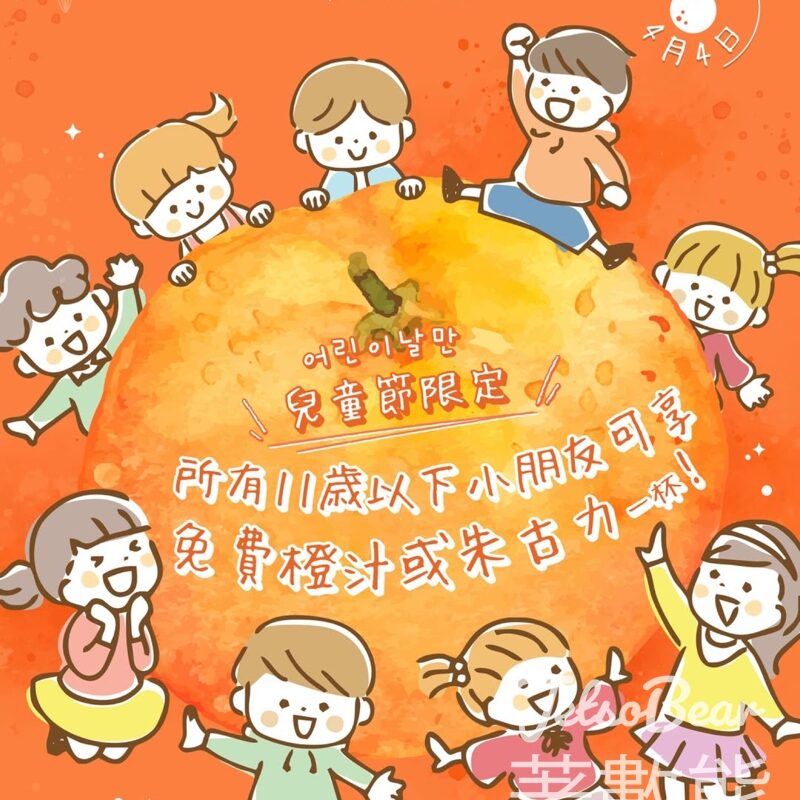 兒童節限定 免費領取 Terrace in seaside 橙汁 或 朱古力牛奶 - Jetso Bear