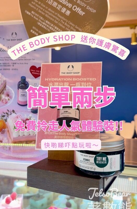 LIFETASTIC門市打卡送The Body Shop指定護膚體驗裝 - Jetso Bear