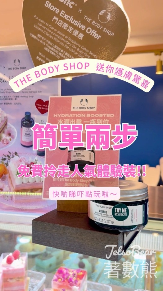 LIFETASTIC門市打卡送The Body Shop指定護膚體驗裝 - Jetso Bear