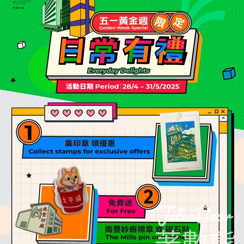南豐紗廠 黃金週禮遇 送明信片、經典紗廠襟章或精美鐵質磁石貼 - Jetso Bear