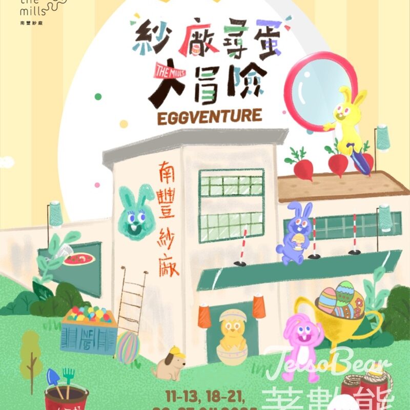南豐紗廠 尋蛋樂園 完成任務送限量版南豐紗廠徽章及特別版修復快樂撲克牌 - Jetso Bear