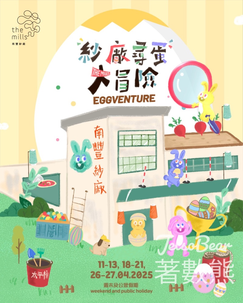 南豐紗廠 尋蛋樂園 完成任務送限量版南豐紗廠徽章及特別版修復快樂撲克牌 - Jetso Bear