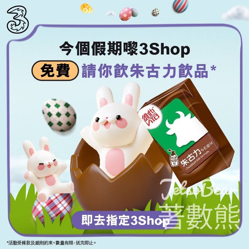 指定3Shop 免費領取 朱古力飲品 - Jetso Bear