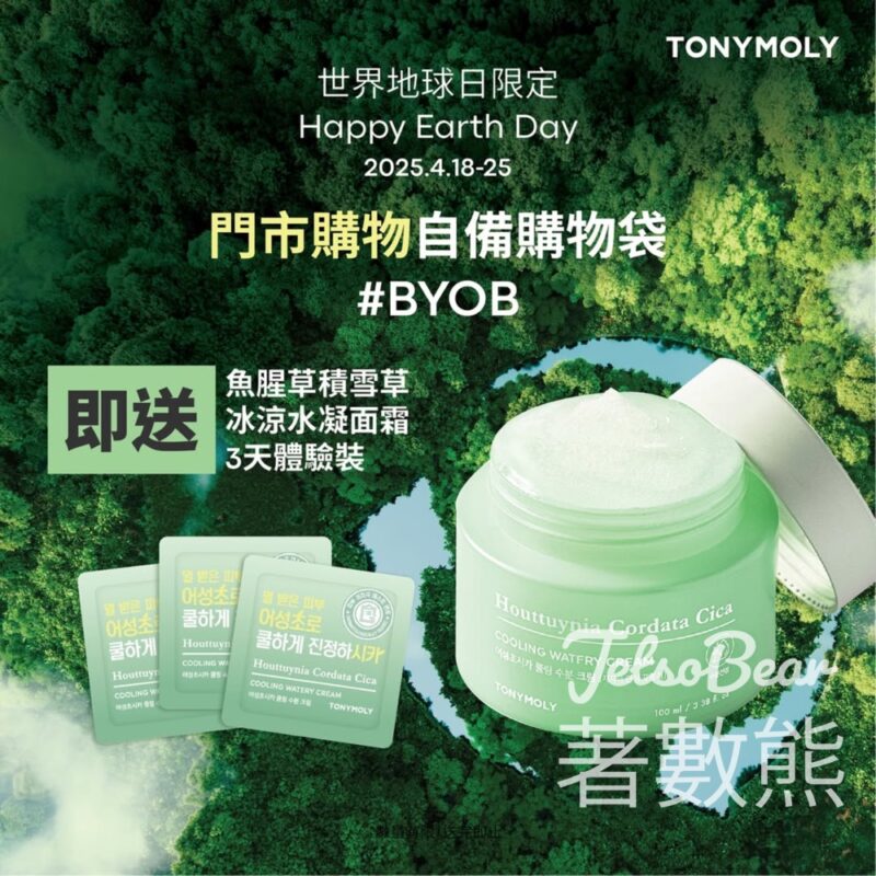 TONYMOLY 門市購物並自備購物袋 送魚腥草積雪草冰涼水凝面霜3日體驗裝 - Jetso Bear
