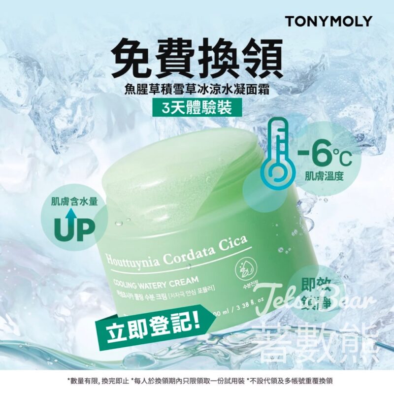 免費換領 TONYMOLY魚腥草積雪草冰涼水凝面霜3天體驗裝 - Jetso Bear