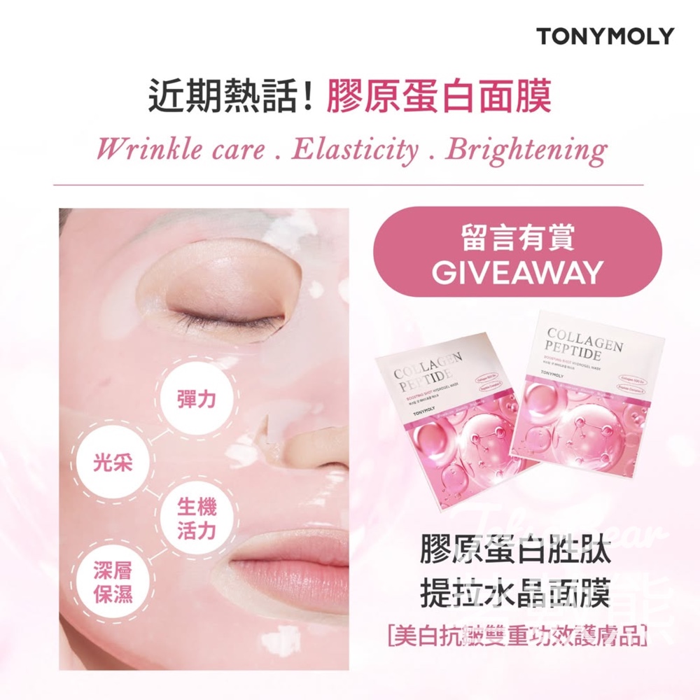 TONYMOLY #有獎遊戲 送膠原蛋白胜肽提拉水晶面膜 - Jetso Bear