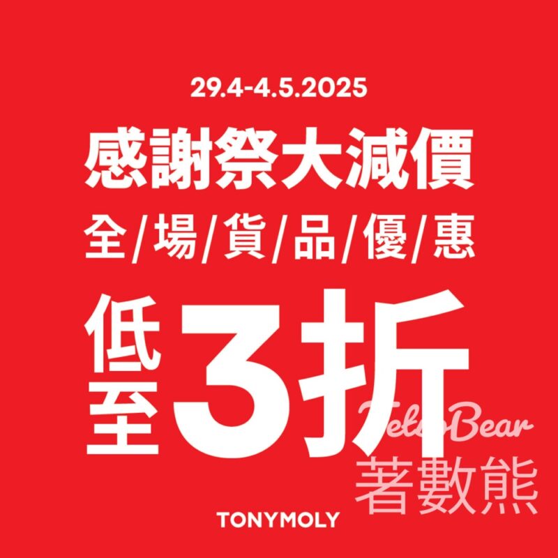 TONYMOLY 2025感謝祭大減價全場低至3折 - Jetso Bear