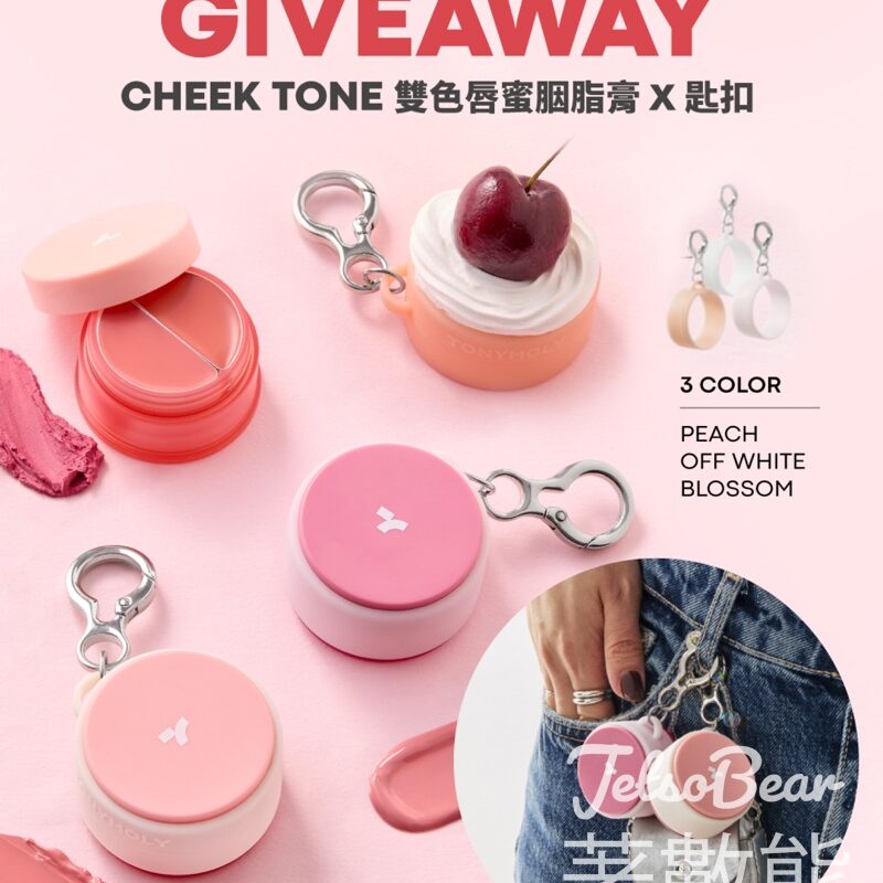 TONYMOLY #有獎遊戲 送CHEEK TONE雙色唇蜜胭脂膏、匙扣 - Jetso Bear