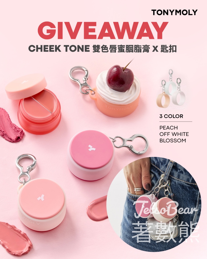 TONYMOLY #有獎遊戲 送CHEEK TONE雙色唇蜜胭脂膏、匙扣 - Jetso Bear