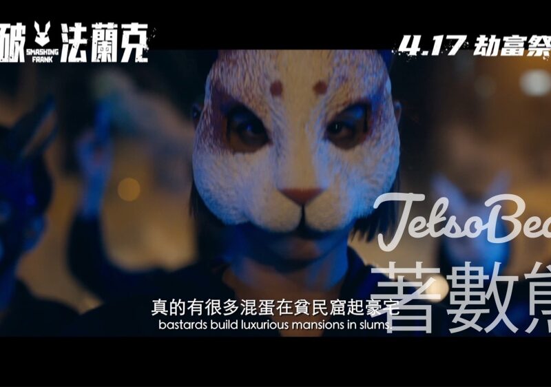 TOPick #有獎遊戲 送《搗破法蘭克》電影換票證 - Jetso Bear