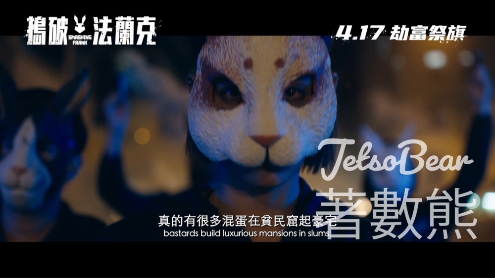TOPick #有獎遊戲 送《搗破法蘭克》電影換票證 - Jetso Bear