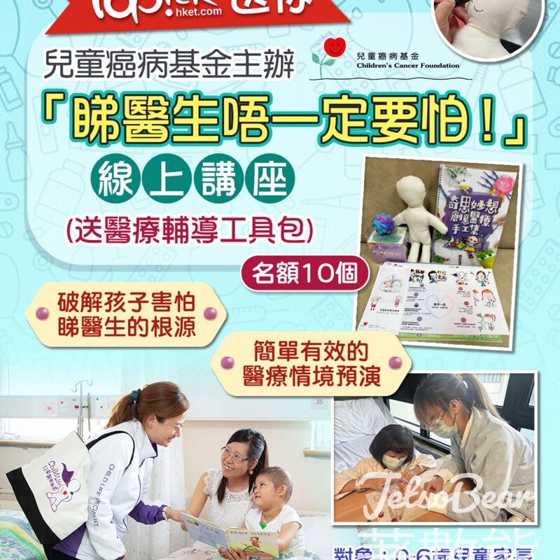 TOPick #有獎遊戲 送兒童癌病基金主辦「睇醫生唔一定要怕！」線上講座名額 - Jetso Bear