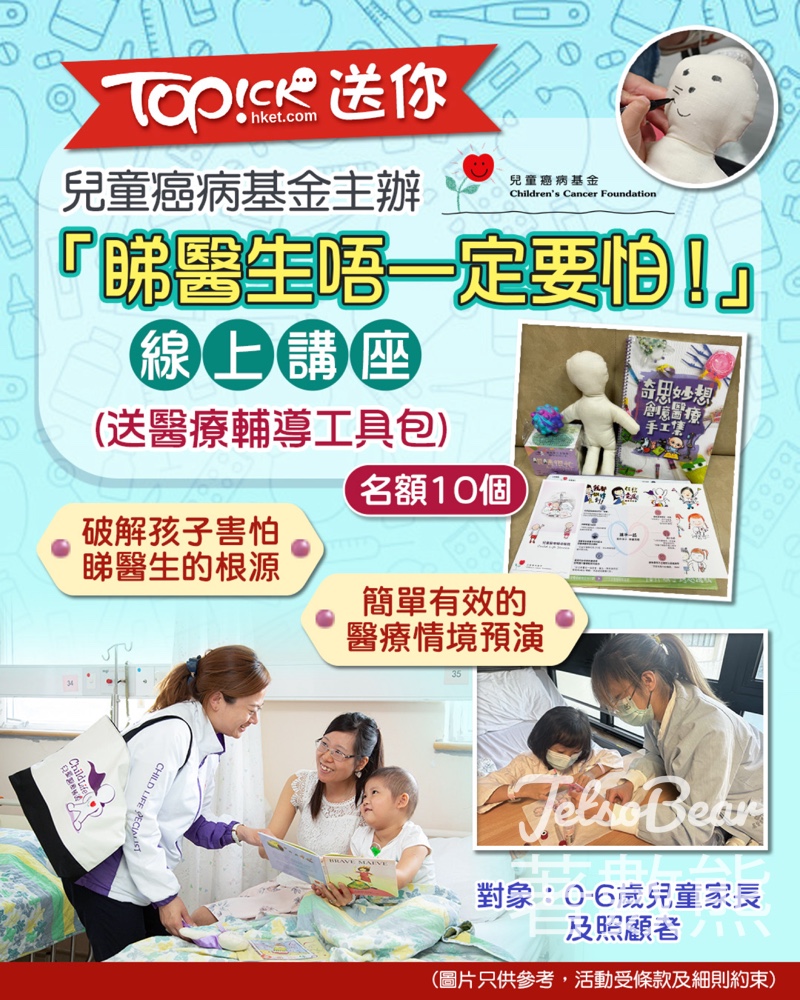 TOPick #有獎遊戲 送兒童癌病基金主辦「睇醫生唔一定要怕！」線上講座名額 - Jetso Bear